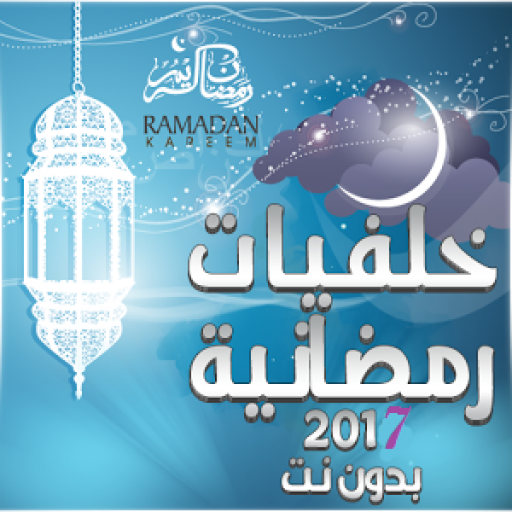 أجمل خلفيات رمضان HD 2017 جديد أيقونة