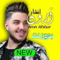 آرون افشار بدون انترنت أيقونة