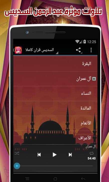 السديس قرآن كريم كامل بدون نيت screenshot 3