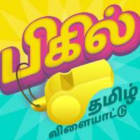 பிகில் Bigil மூளைக்கு வேலை தமிழோடு விளையாடு icon
