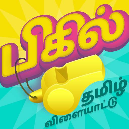 பிகில் Bigil மூளைக்கு வேலை தமிழோடு விளையாடு 1.4