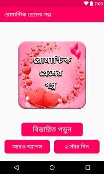 রোমান্টিক প্রেমের গল্প screenshot 1