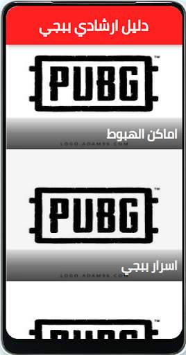 PUBG guide-دليل ببجي screenshot 2