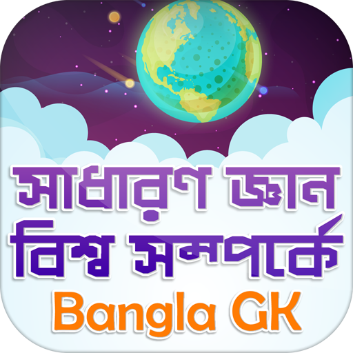 সাধারণ জ্ঞান বিশ্ব সম্পর্কে ~ Bangla GK أيقونة