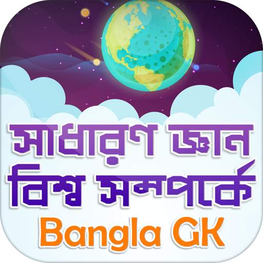 সাধারণ জ্ঞান বিশ্ব সম্পর্কে ~ Bangla GK 1.6