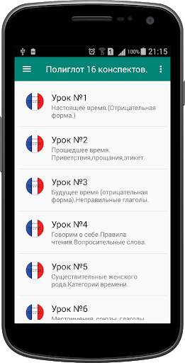 Полиглот 16 конспектов - французский язык. скриншот 2