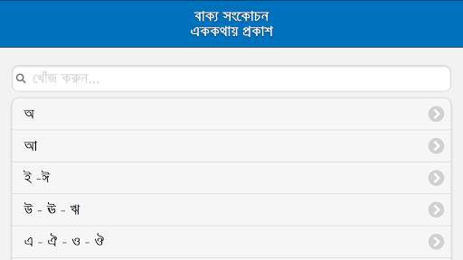 বাক্য সংকোচন – এক কথায় প্রকাশ screenshot 5