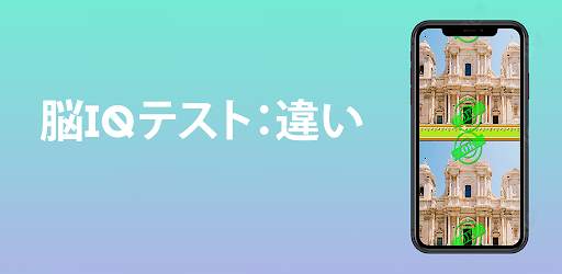 脳IQテスト：違い screenshot 1