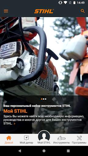 STIHL скриншот 1
