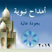 امداح نبوية بدون نت 2019 1.0