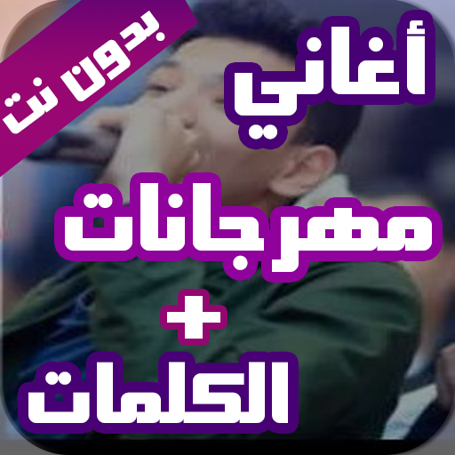 مهرجانات اغاني شعبي بدون نت 2021   الكلمات أيقونة