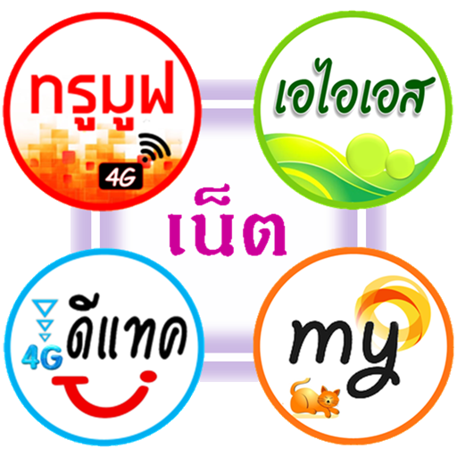 โปรเน็ต 4 ค่าย icon