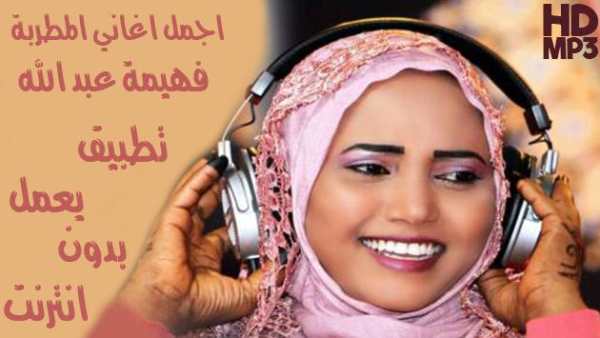 Fahima Abdalla - فهيمة عبد الله بدون أنترنت 1 تصوير الشاشة