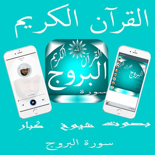 سورة البروج скриншот 3