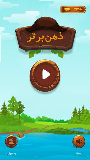 ذهن برتر (بازی ذهنی) screenshot 1