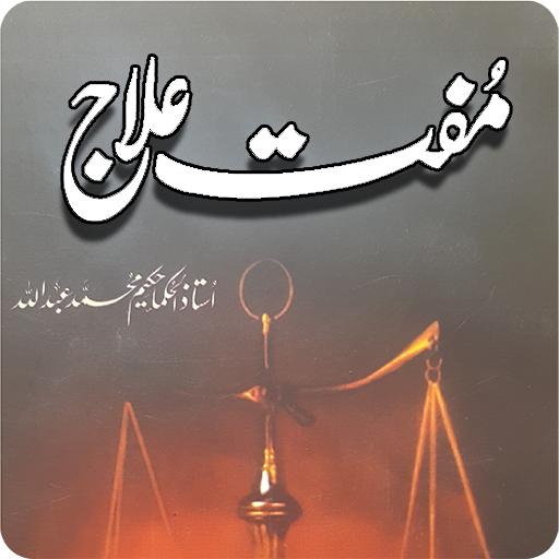 Muft ilaaj (Free Treatment) icon