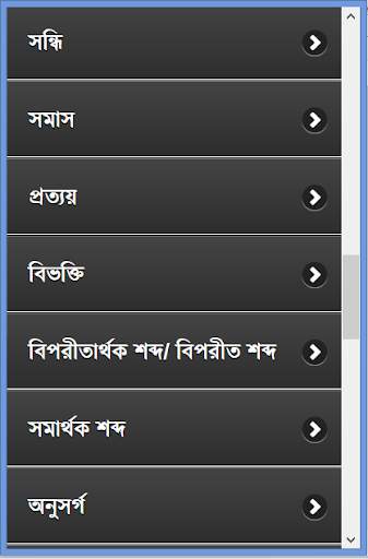 পূর্নাঙ্গ বাংলা ব্যাকরণ скриншот 5