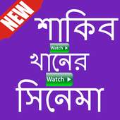 শাকিব খানের নতুন সিনেমা 2017 1.0