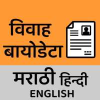 Marriage Biodata Maker Marathi icon