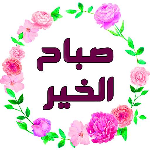 Arabic Good Morning & Night St 1.1.10