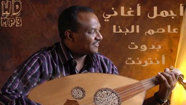 Asim Albanna - أغاني عاصم البنا بدون أنترنت 1 تصوير الشاشة