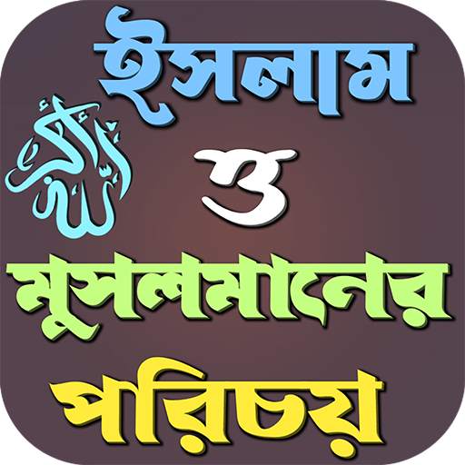 ইসলাম ও মুসলমানের পরিচয় 1.0.3