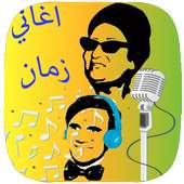 أغاني الزمن الجميل - أغاني زمان on 9Apps