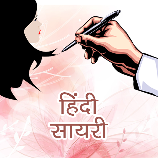हिंदी सायरी (Hindi Shayari) أيقونة