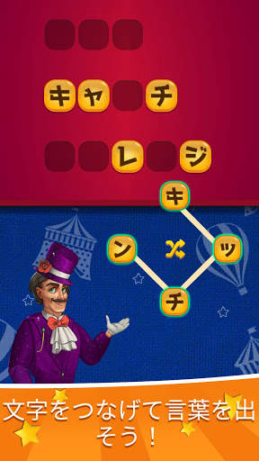 サーカスの言葉：魔法の言葉パズル screenshot 3