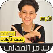 سامر المدني 2020 بدون نت on 9Apps