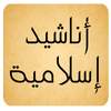 اناشيد اسلاميه 2.0