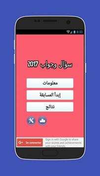 سؤال وجواب 2017 2 تصوير الشاشة