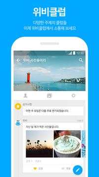위비톡 screenshot 1