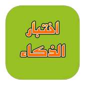 اختبار الذكاء