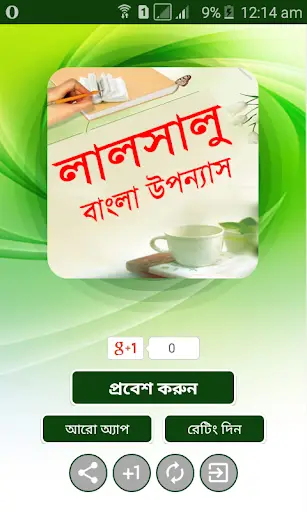 লালসালু বাংলা উপন্যাস - Bangla uponnas स्क्रीनशॉट 2
