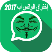 اختراق الواتس اب الفعال PRANK أيقونة