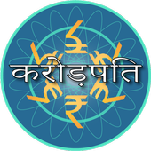 Crorepati Quiz 2017 Hindi icon