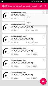 تسجيل فيديو من الشاشة مع صوت 2019 screenshot 3