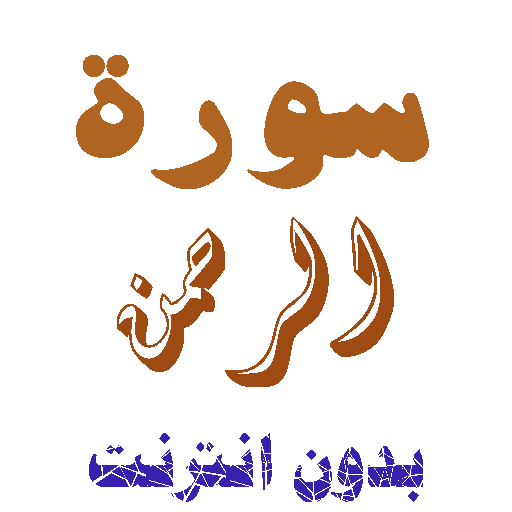 تنزيل سورة الرحمن بدون نت icon