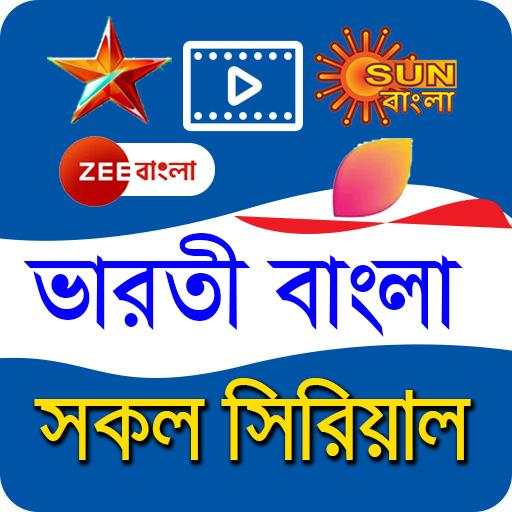 Bengali Tv serial - সকল ভারতি বাংলা সিরিয়াল 1.2