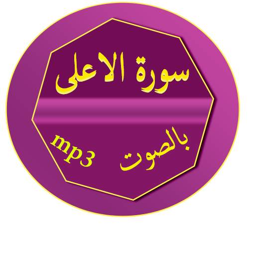 سورة الاعلى screenshot 6