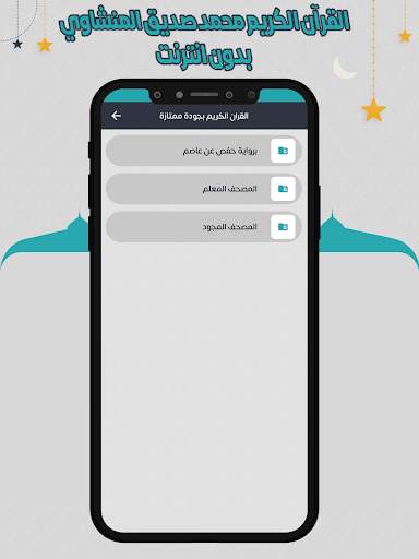 المنشاوي قرأن كامل بدون نت screenshot 3