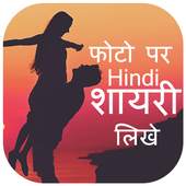 Hindi Photo Shayari Maker - Shayari on Photo 1.1