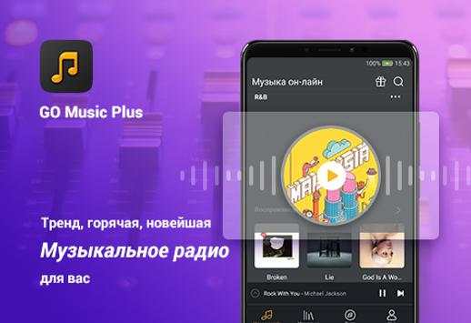 Музыкальный плеер GO PLUS скриншот 1