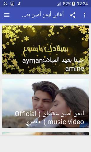 أغاني أيمن أمين بدون نت 2019 screenshot 6