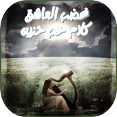 غضب العاشق كلام حب حزين icon