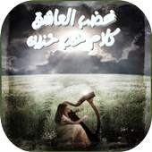 غضب العاشق كلام حب حزين 3.4