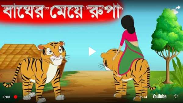 Bangla Cartoon Video screenshot 6