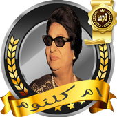 اغاني ام كلثوم بدون انترنت icon