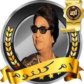 اغاني ام كلثوم بدون انترنت 1.1